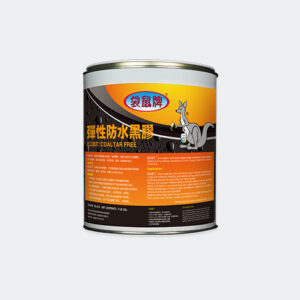 袋鼠牌防水黑膠