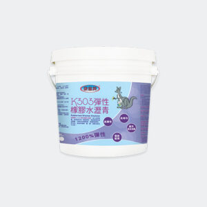 袋鼠牌 K303 彈性橡膠水瀝青