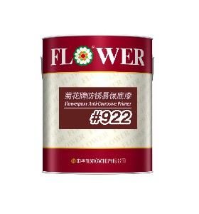 菊花牌防銹易保底漆922HK類/催硬劑932HK