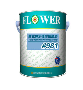 菊花牌水性防銹底漆981類