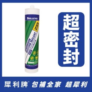 犀利牌233中性防霉密封膠