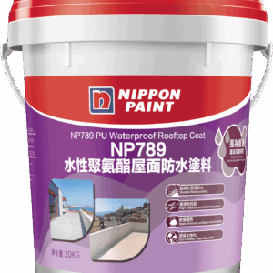 立邦NP789水性聚氨酯屋面防水塗料