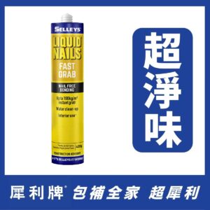 犀利牌快黏液體釘
