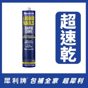 犀利牌速乾液體釘