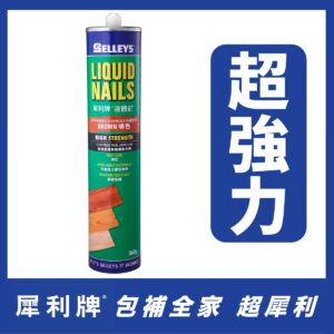 犀利牌液體釘升級配方