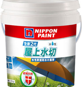 立邦全新2代5合1屋上水切水性軟纖防水の面膠